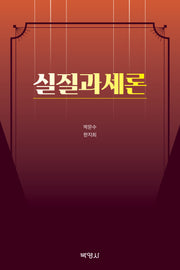 실질과세론(양장본 Hardcover)