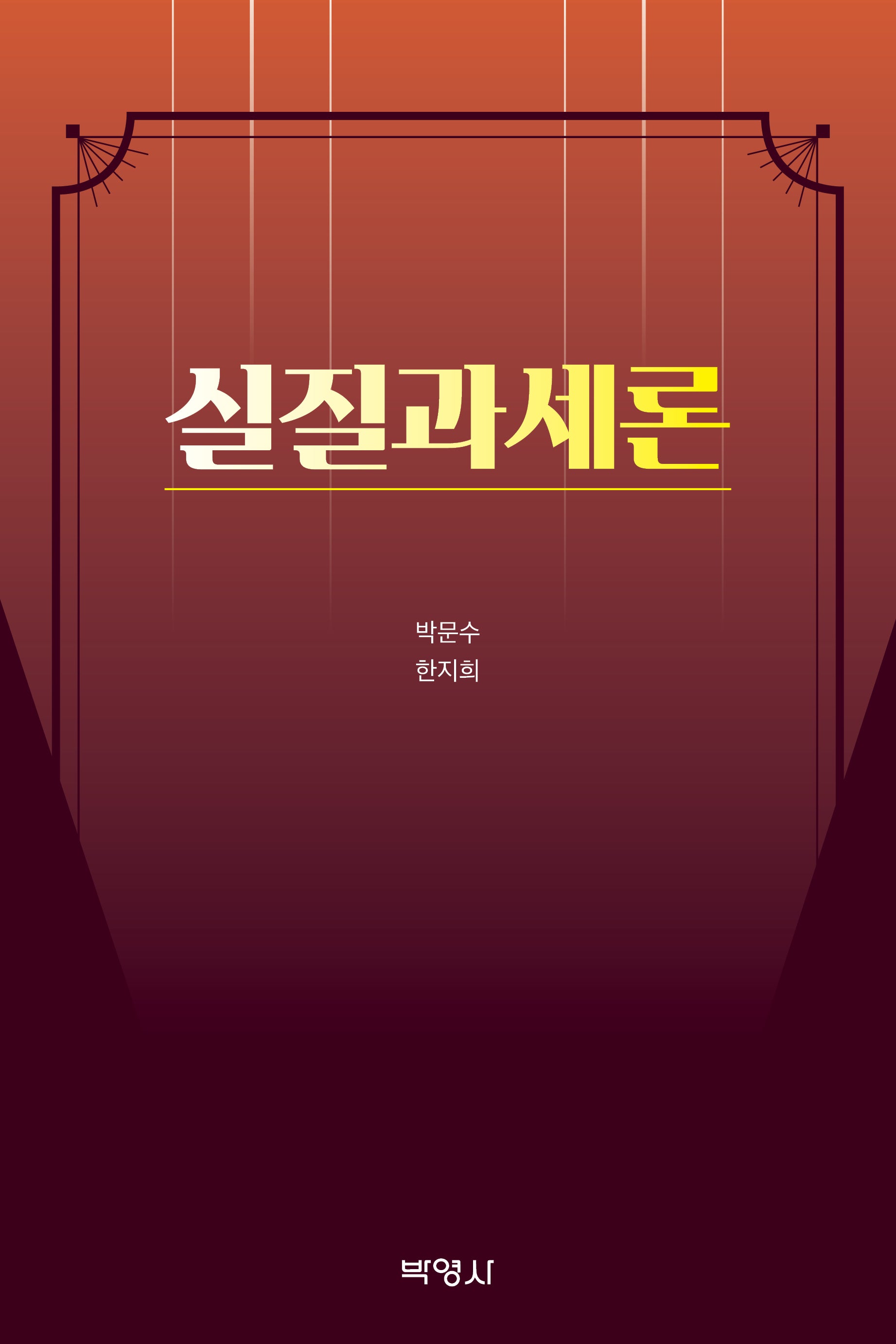 실질과세론(양장본 Hardcover)