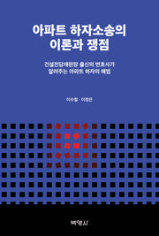 아파트 하자소송의 이론과 쟁점