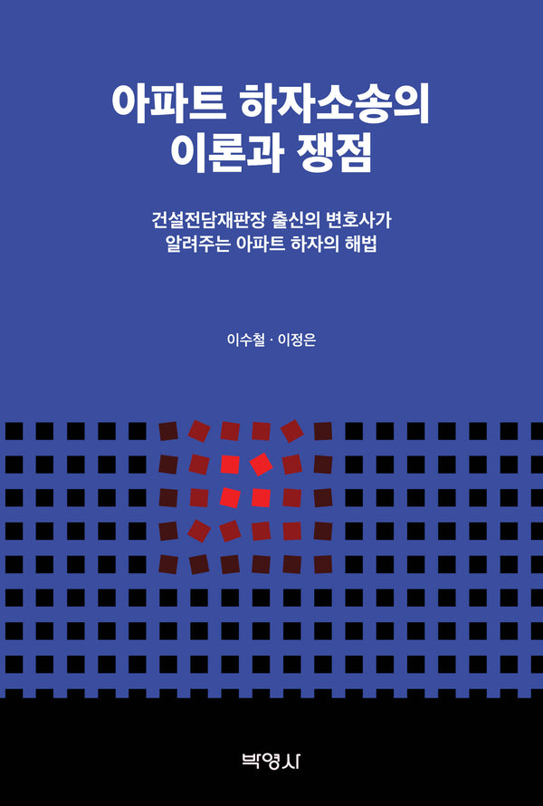 아파트 하자소송의 이론과 쟁점