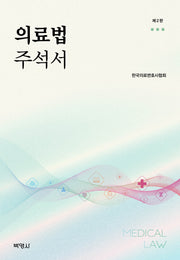 의료법 주석서(개정판 2판)