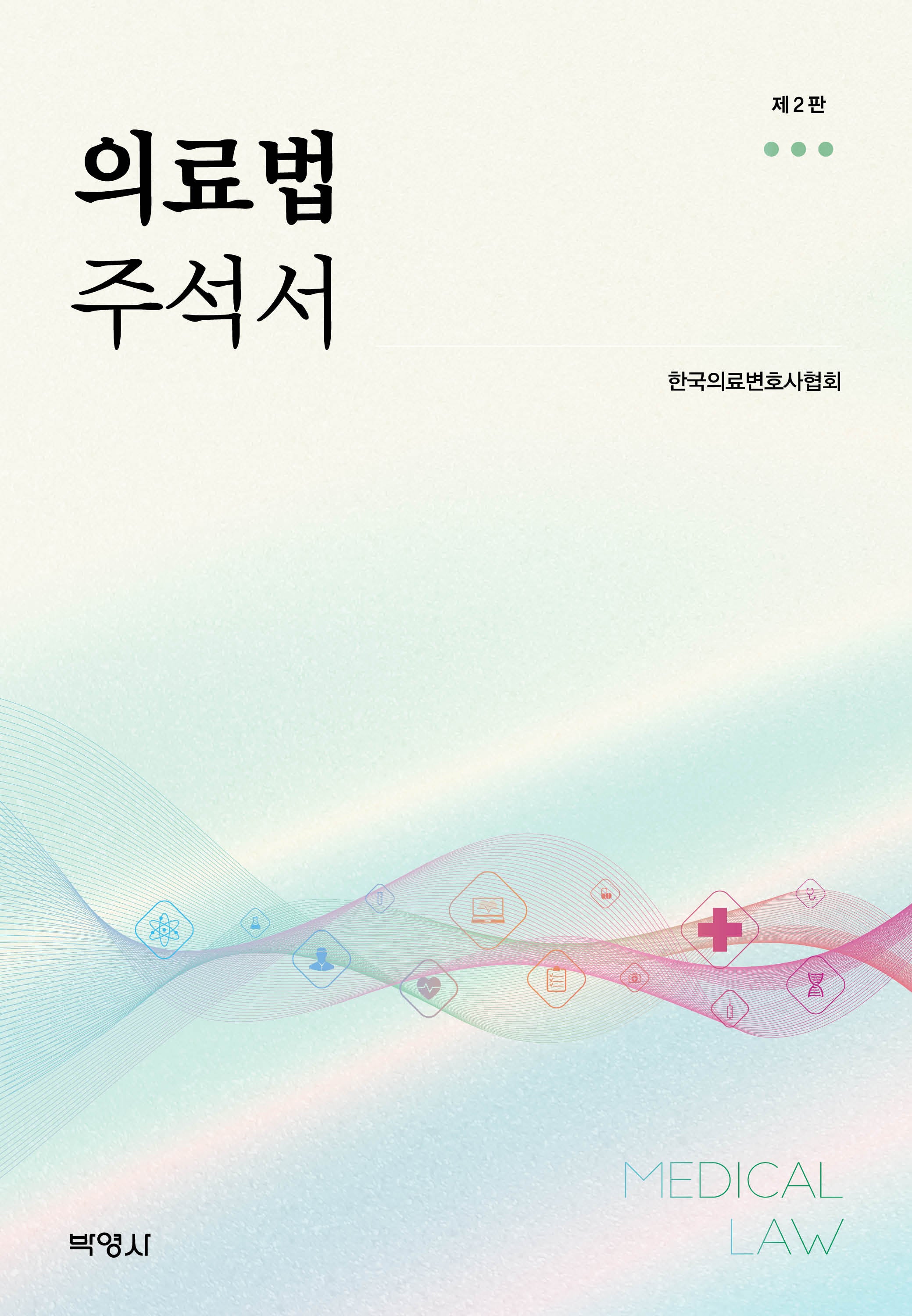 의료법 주석서(개정판 2판)