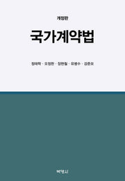국가계약법(개정판)(양장본 Hardcover)