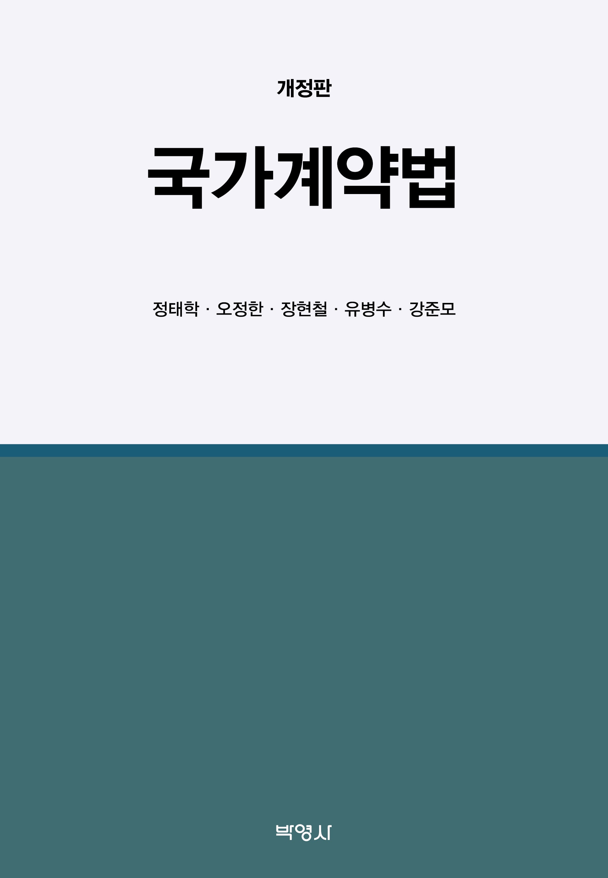국가계약법(개정판)(양장본 Hardcover)
