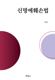신명예훼손법(양장본 Hardcover)