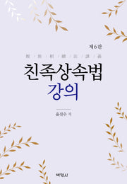 친족상속법 강의(개정판 6판)(반양장)