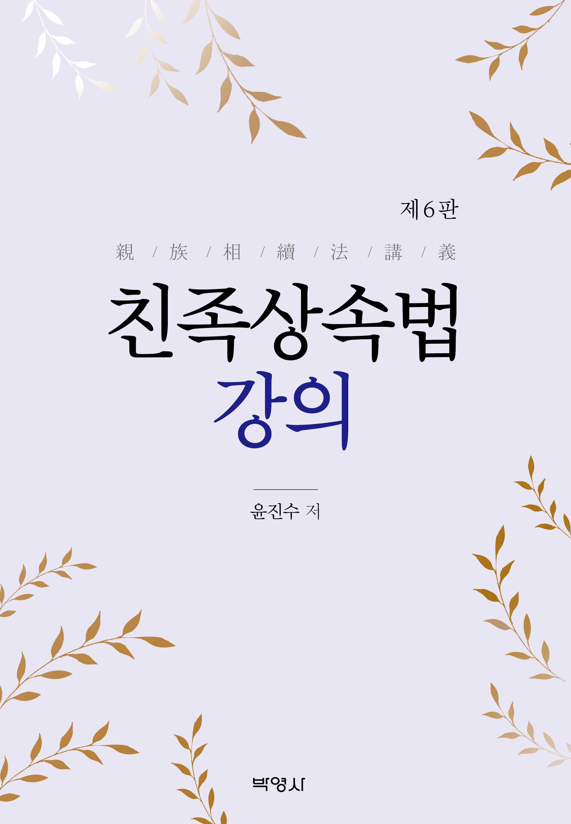 친족상속법 강의(개정판 6판)(반양장)