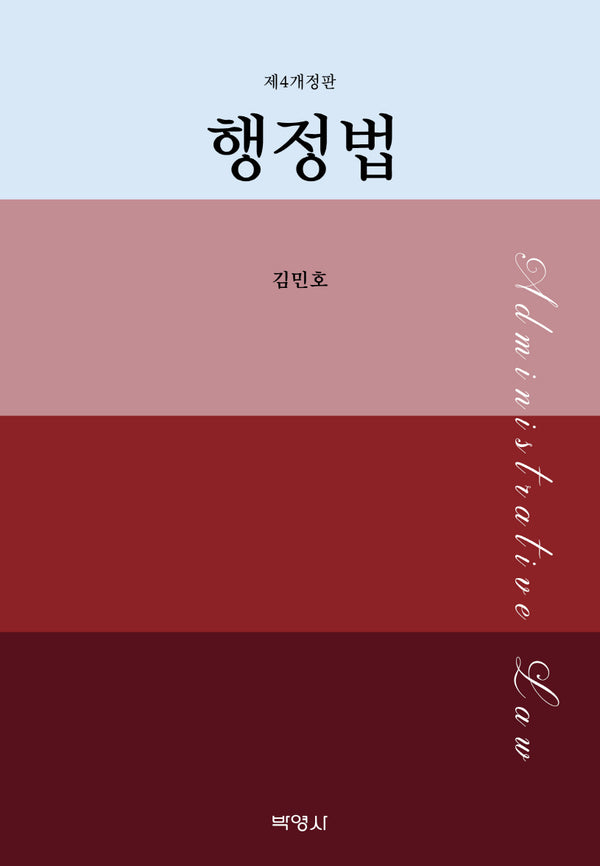 행정법(개정판 4판)(양장본 Hardcover)