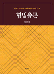 형법총론