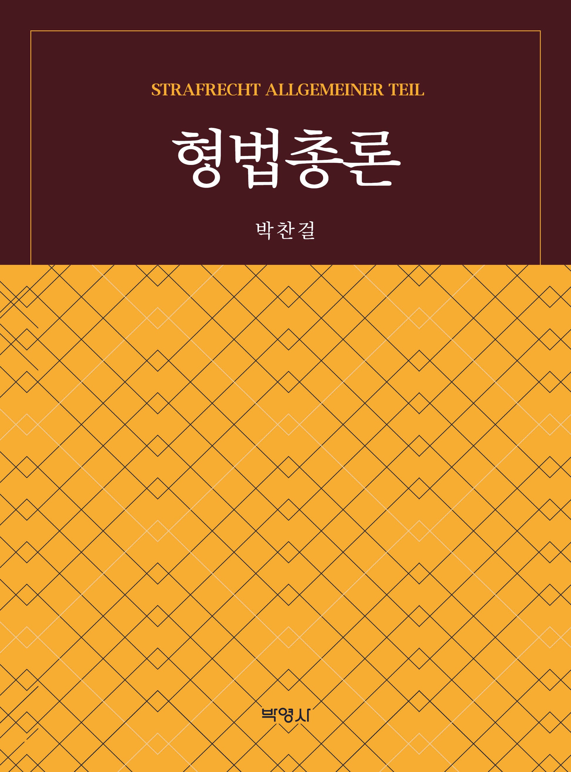 형법총론