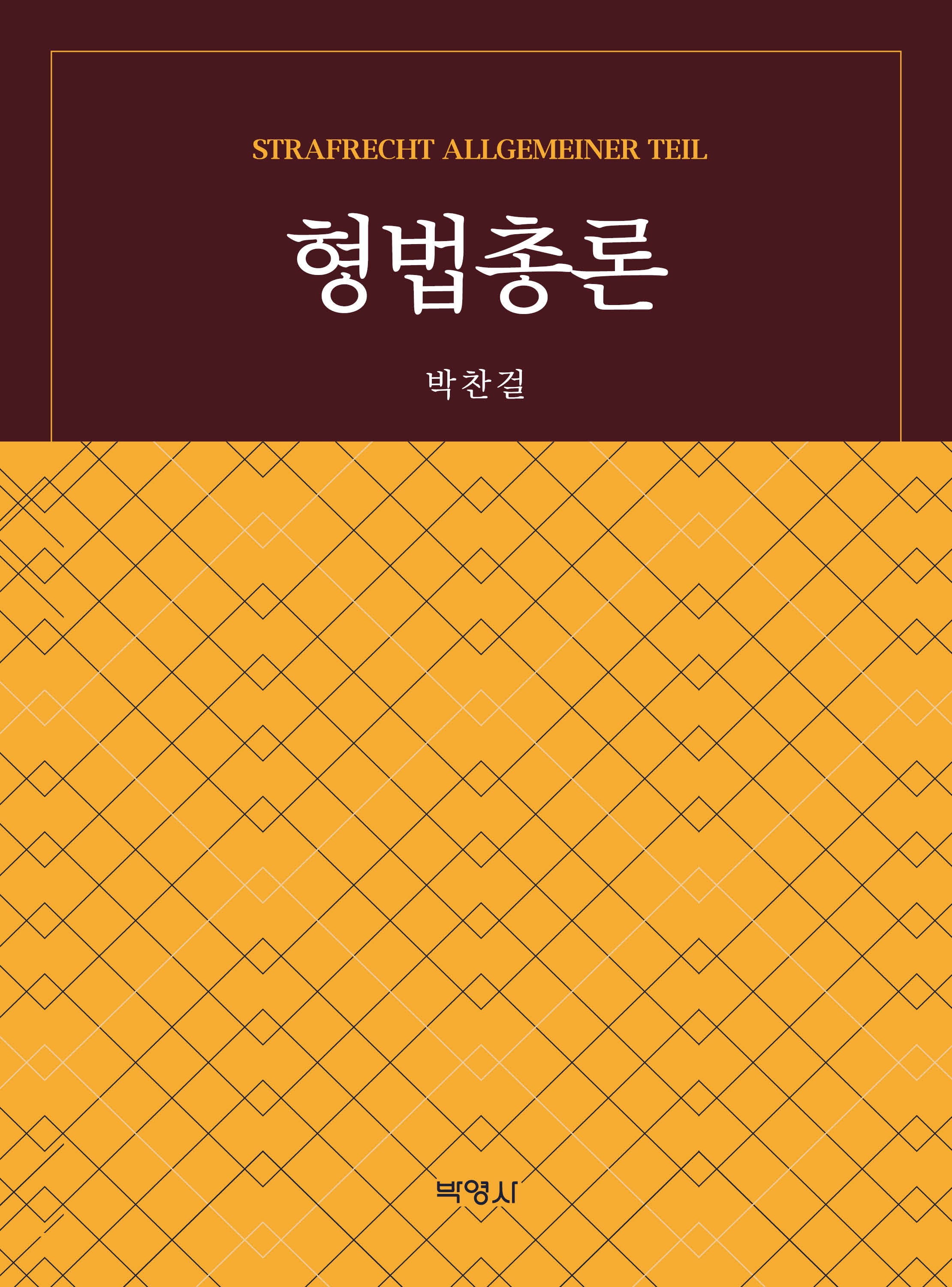 형법총론