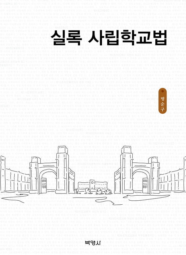 실록 사립학교법(양장본 Hardcover)