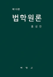 법학원론(개정판 10판)(양장본 Hardcover)
