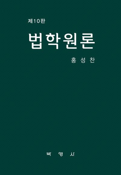 법학원론(개정판 10판)(양장본 Hardcover)