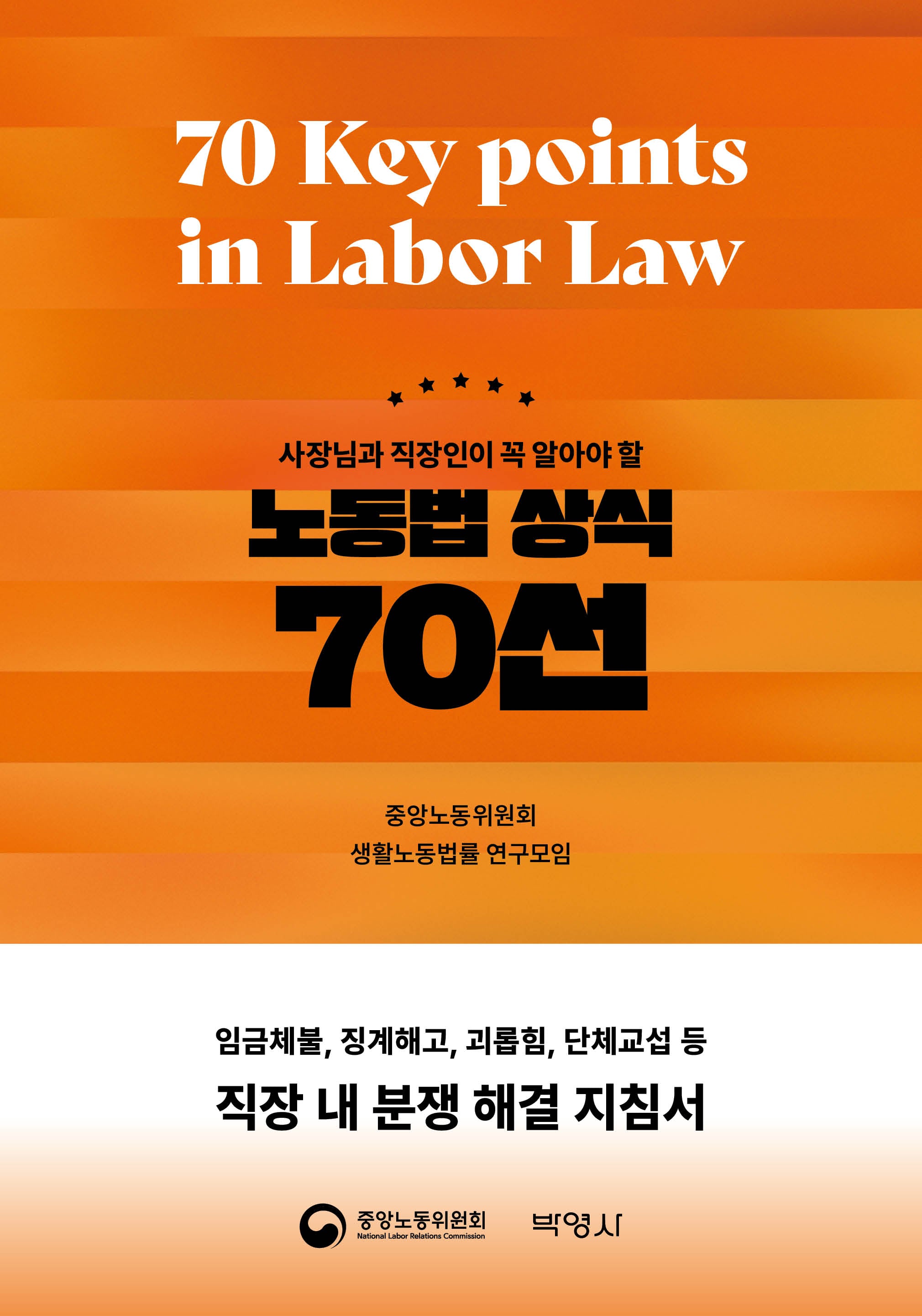 노동법 상식 70선(사장님과 직장인이 꼭 알아야 할)