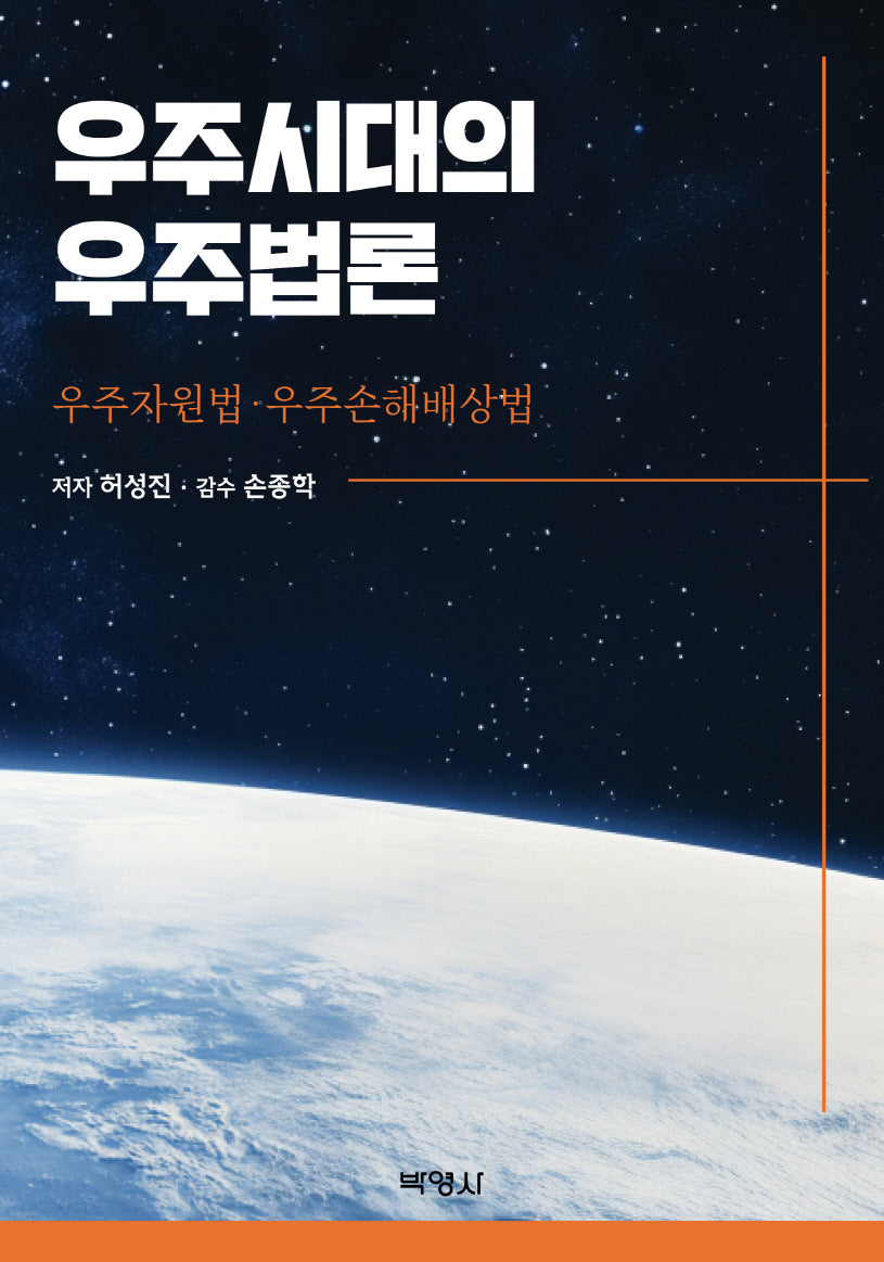 우주시대의 우주법론