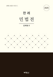 2025 판례 민법전(개정판 5판)(판례 소법전 시리즈 1)