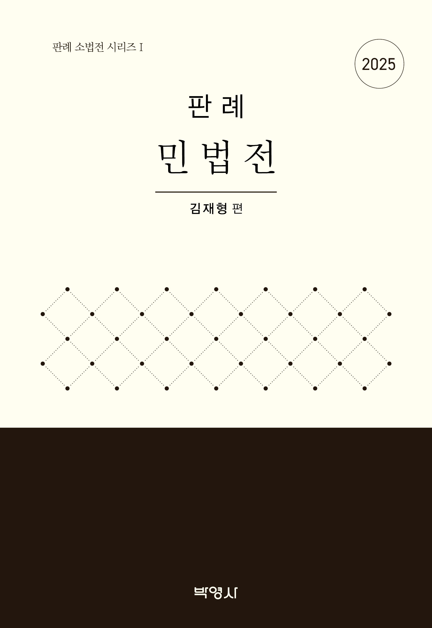 2025 판례 민법전(개정판 5판)(판례 소법전 시리즈 1)