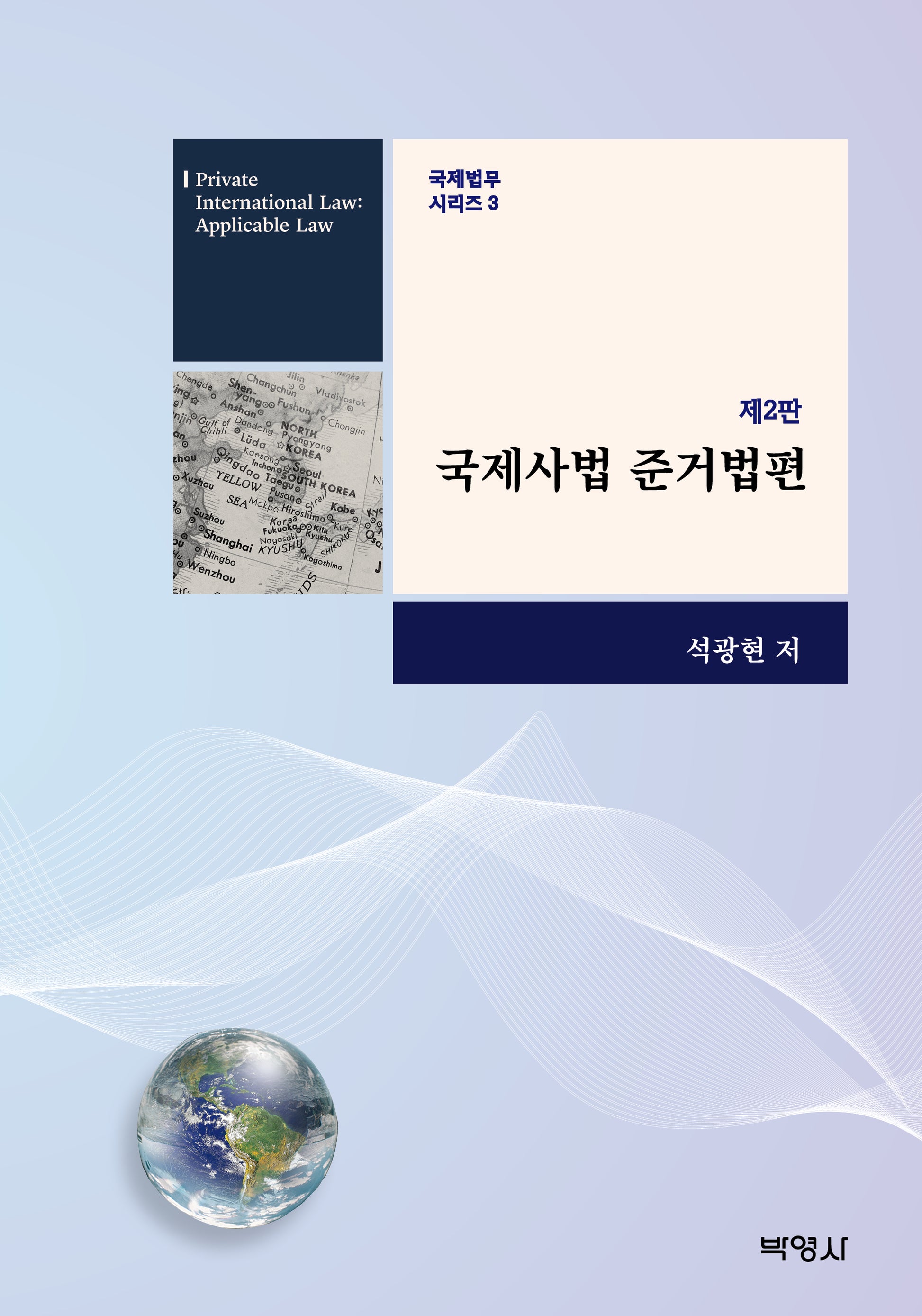 국제사법 준거법편(개정판 2판)(국제 법무 시리즈 3)