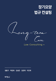 장기요양 법규 컨설팅(양장본 Hardcover)