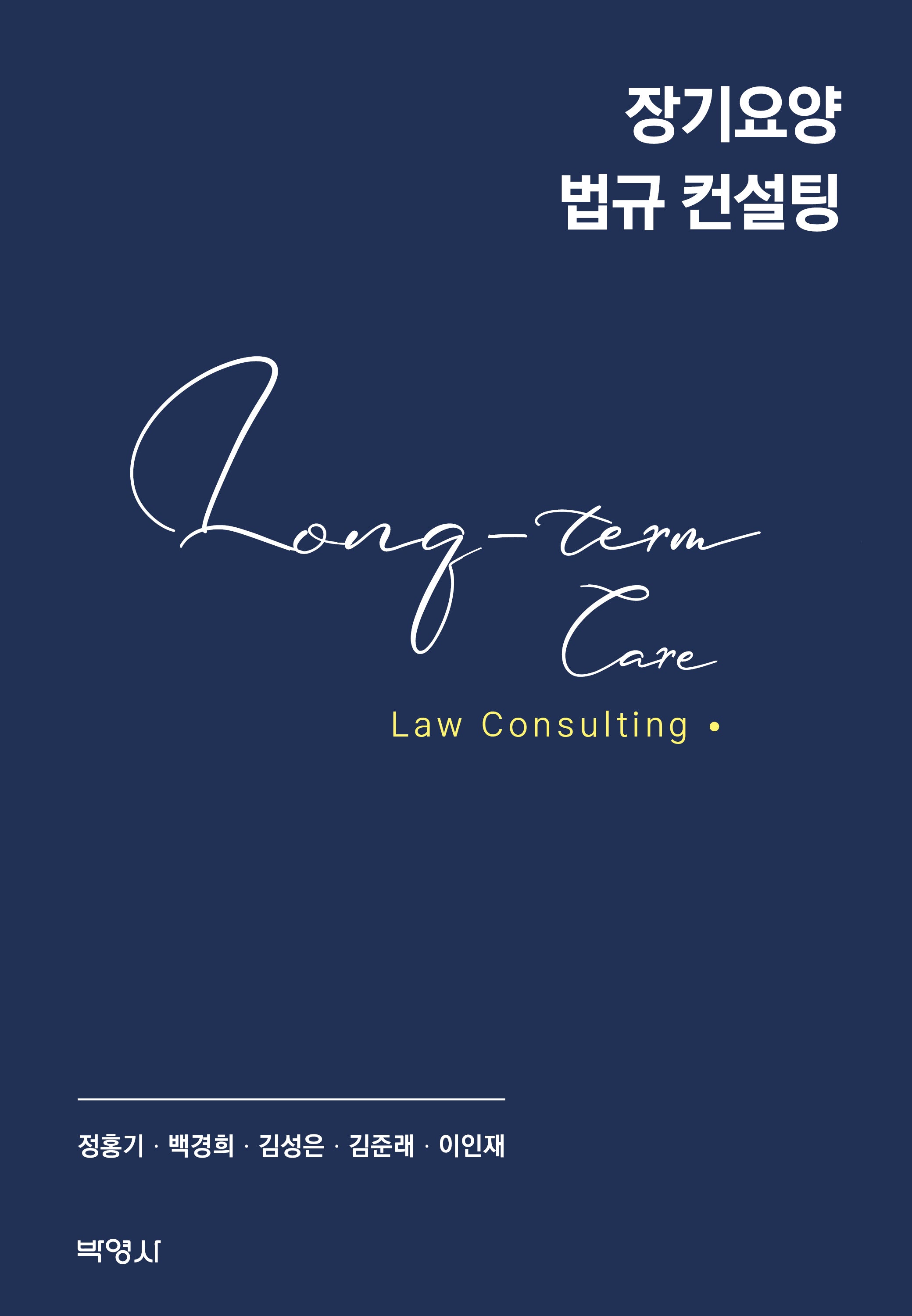 장기요양 법규 컨설팅(양장본 Hardcover)