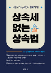 상속세 없는 상속법