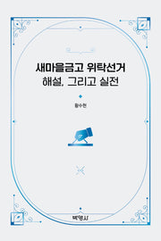 새마을금고 위탁선거: 해설, 그리고 실전(양장본 Hardcover)