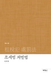 조세범 처벌법(개정판 4판)(양장본 Hardcover)