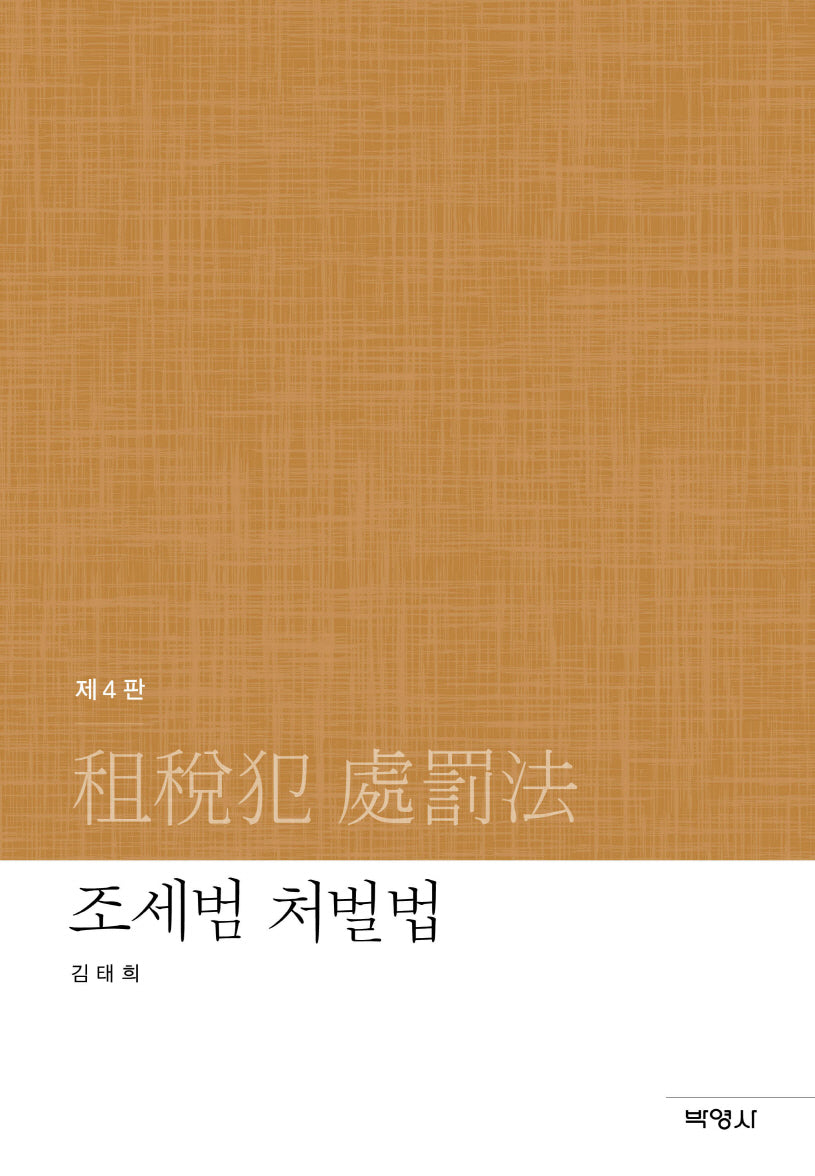 조세범 처벌법(개정판 4판)(양장본 Hardcover)