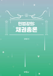 민법강의: 채권총론