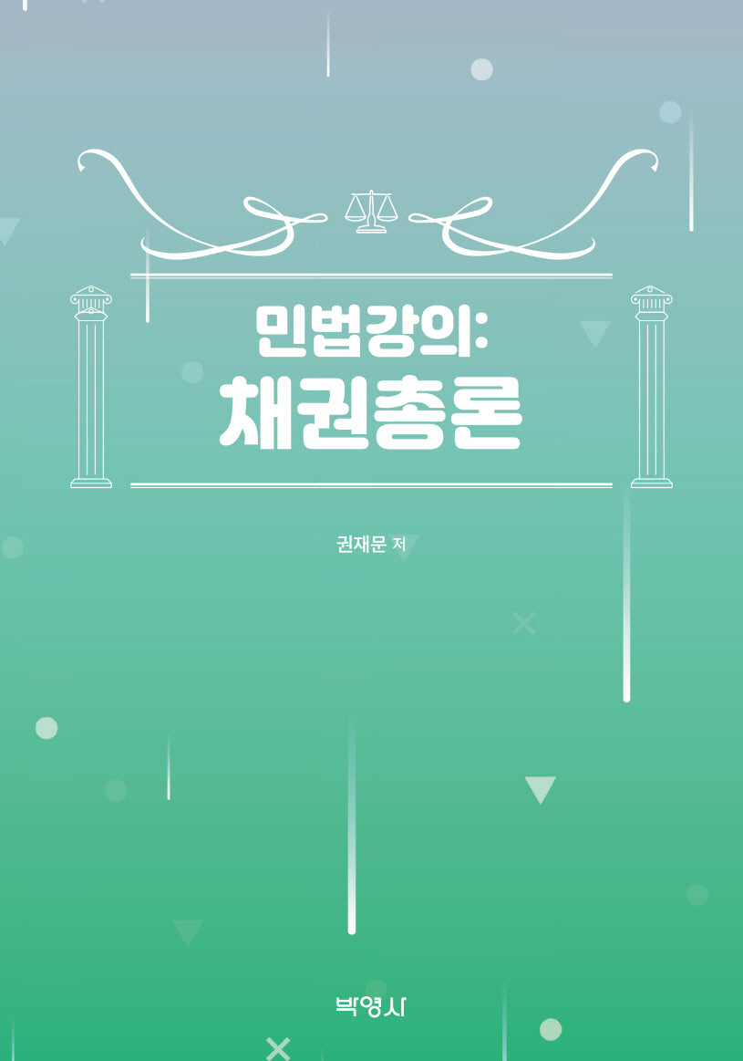 민법강의: 채권총론