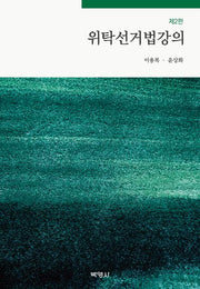 위탁선거법강의(개정판 2판)(양장본 Hardcover)