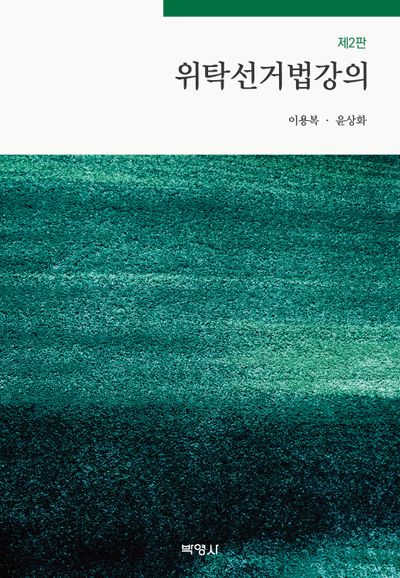 위탁선거법강의(개정판 2판)(양장본 Hardcover)