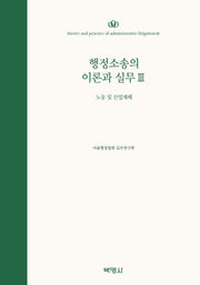 행정소송의 이론과 실무 3: 노동 및 산업재해