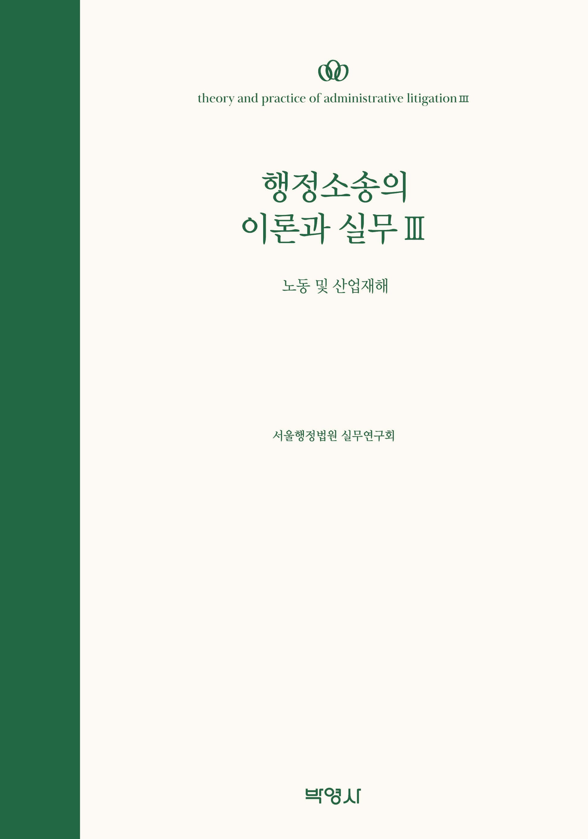 행정소송의 이론과 실무 3: 노동 및 산업재해