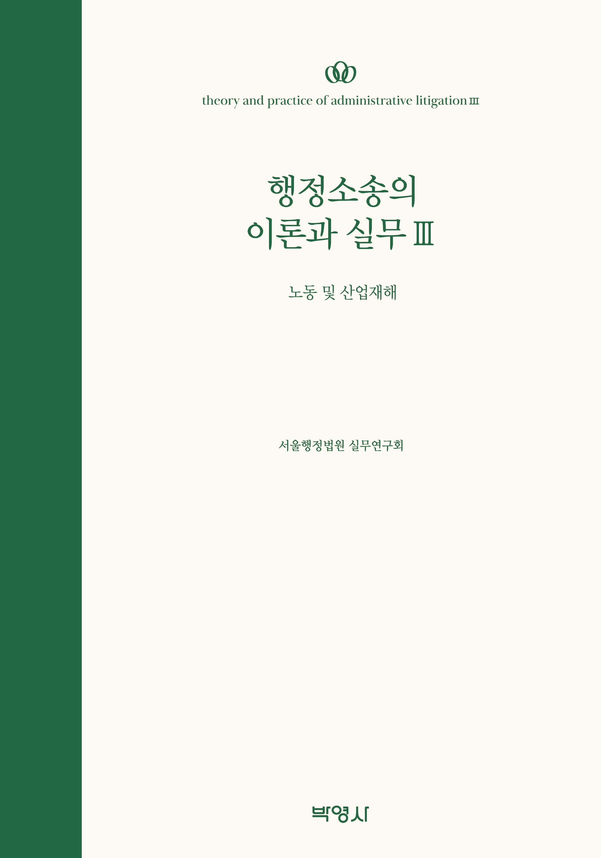 행정소송의 이론과 실무 3: 노동 및 산업재해