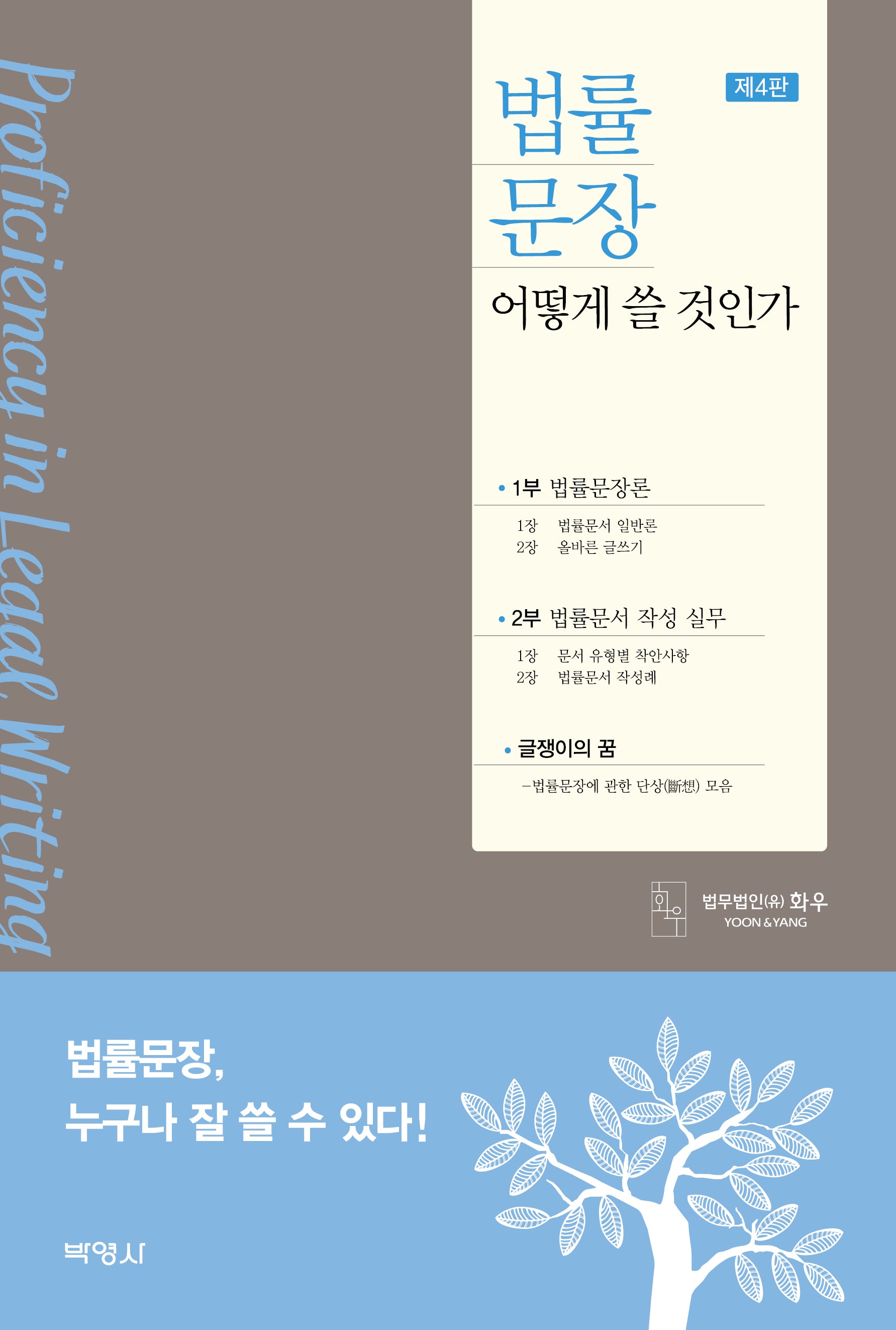 법률문장 어떻게 쓸 것인가(개정판 4판)