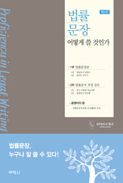 법률문장 어떻게 쓸 것인가(개정판 4판)