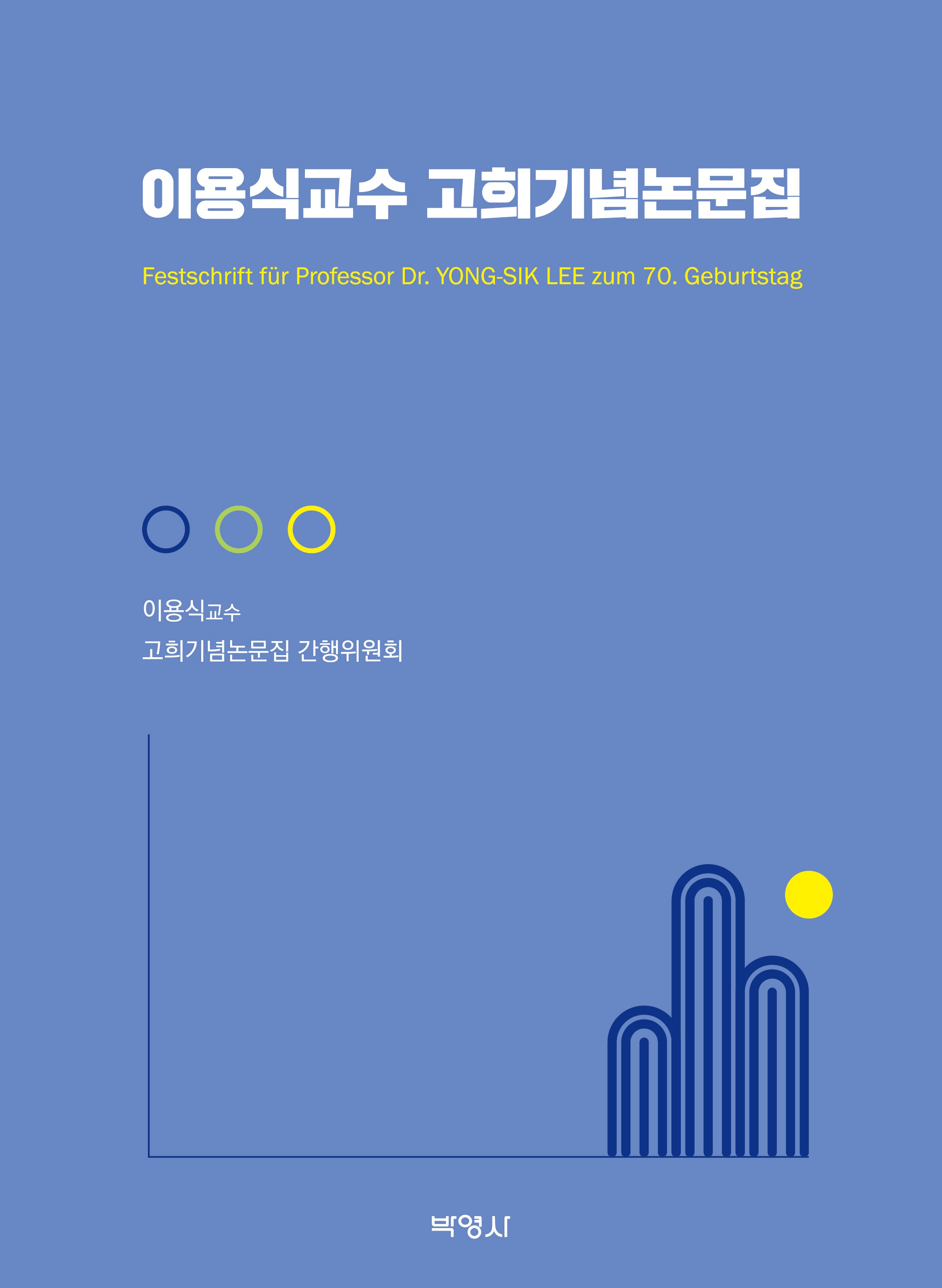 이용식교수 고희기념논문집(양장본 Hardcover)