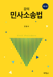강의 민사소송법(개정판 5판)