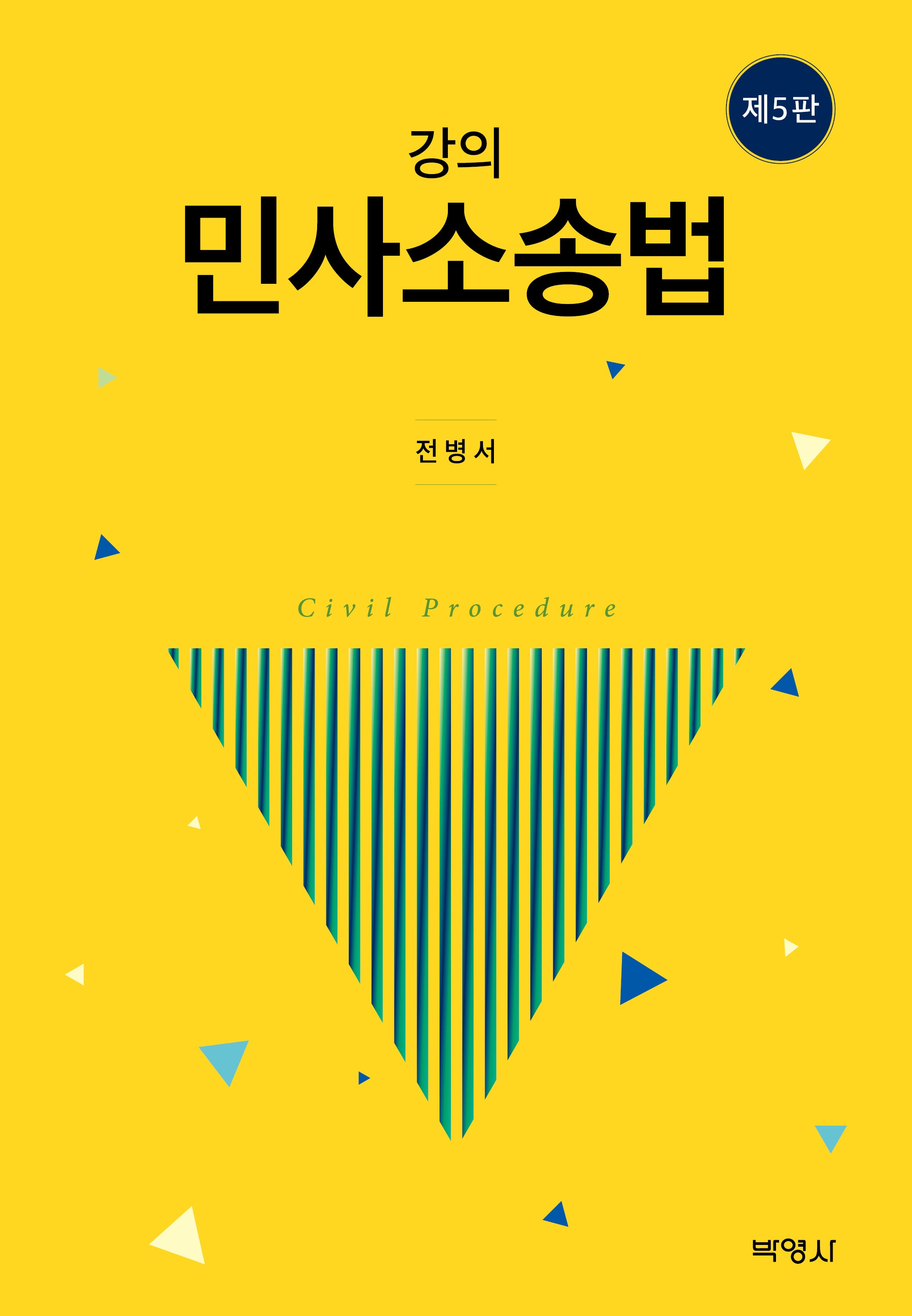 강의 민사소송법(개정판 5판)