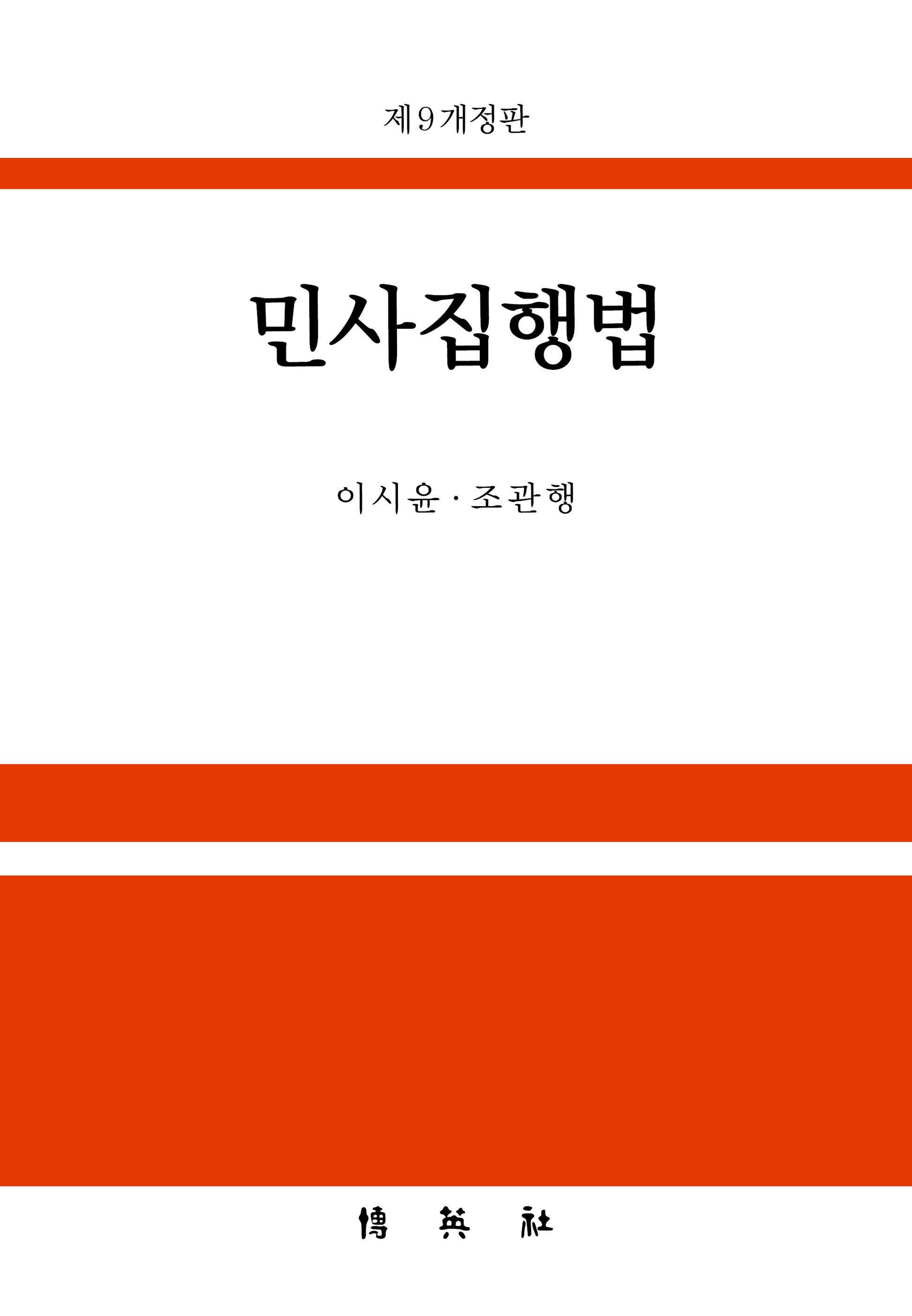 민사집행법(개정판 9판)(양장본 Hardcover)