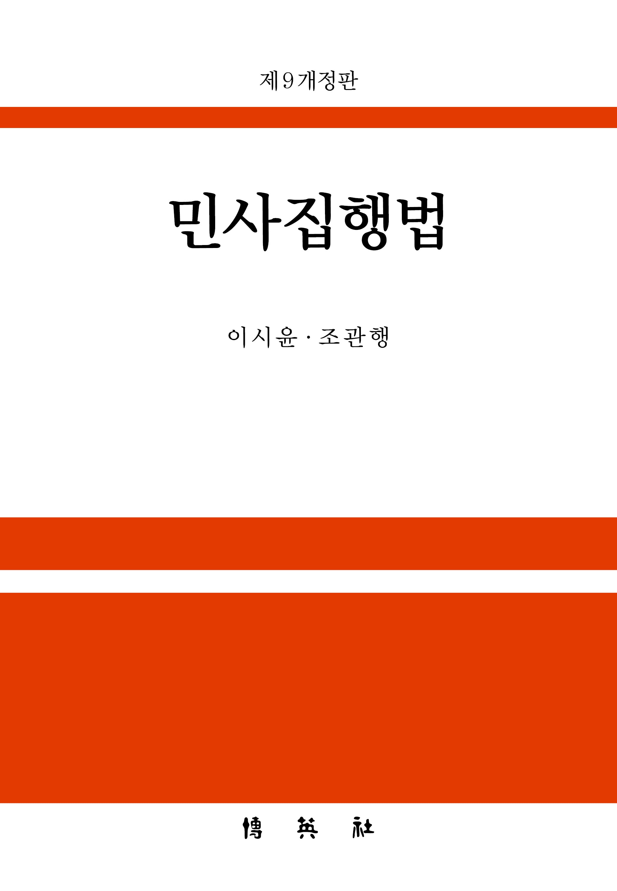 민사집행법(개정판 9판)(양장본 Hardcover)