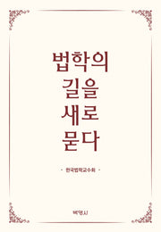 법학의 길을 새로 묻다(양장본 Hardcover)