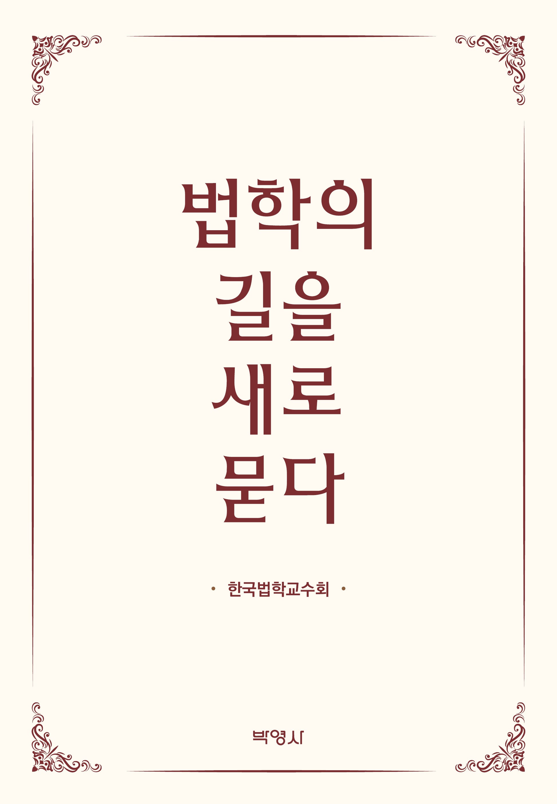 법학의 길을 새로 묻다(양장본 Hardcover)
