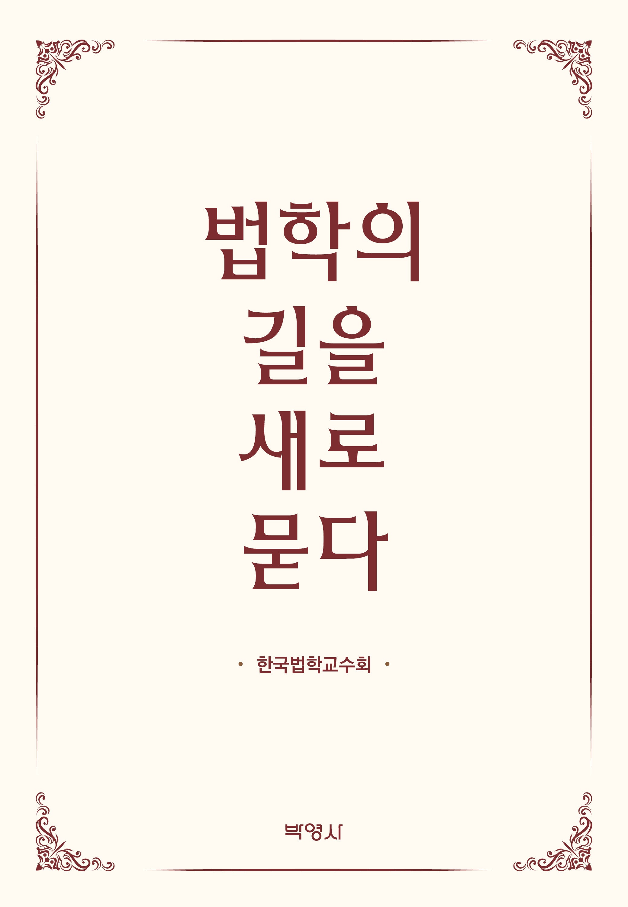 법학의 길을 새로 묻다(양장본 Hardcover)