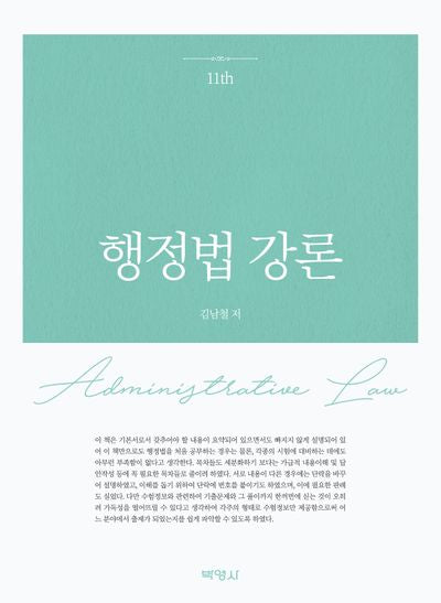 행정법강론(개정판 11판)(반양장)