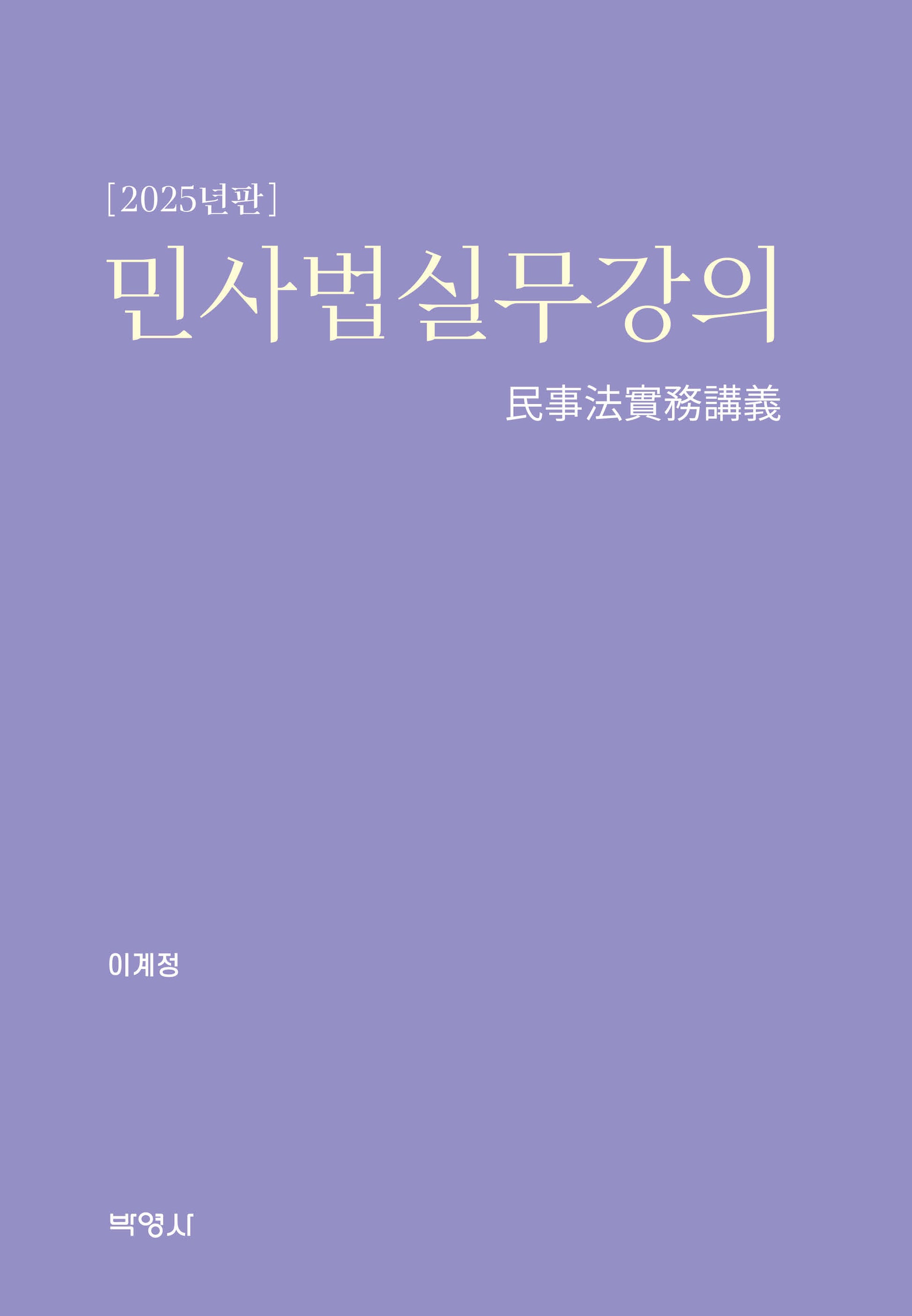 민사법실무강의(개정판)(양장본 Hardcover)