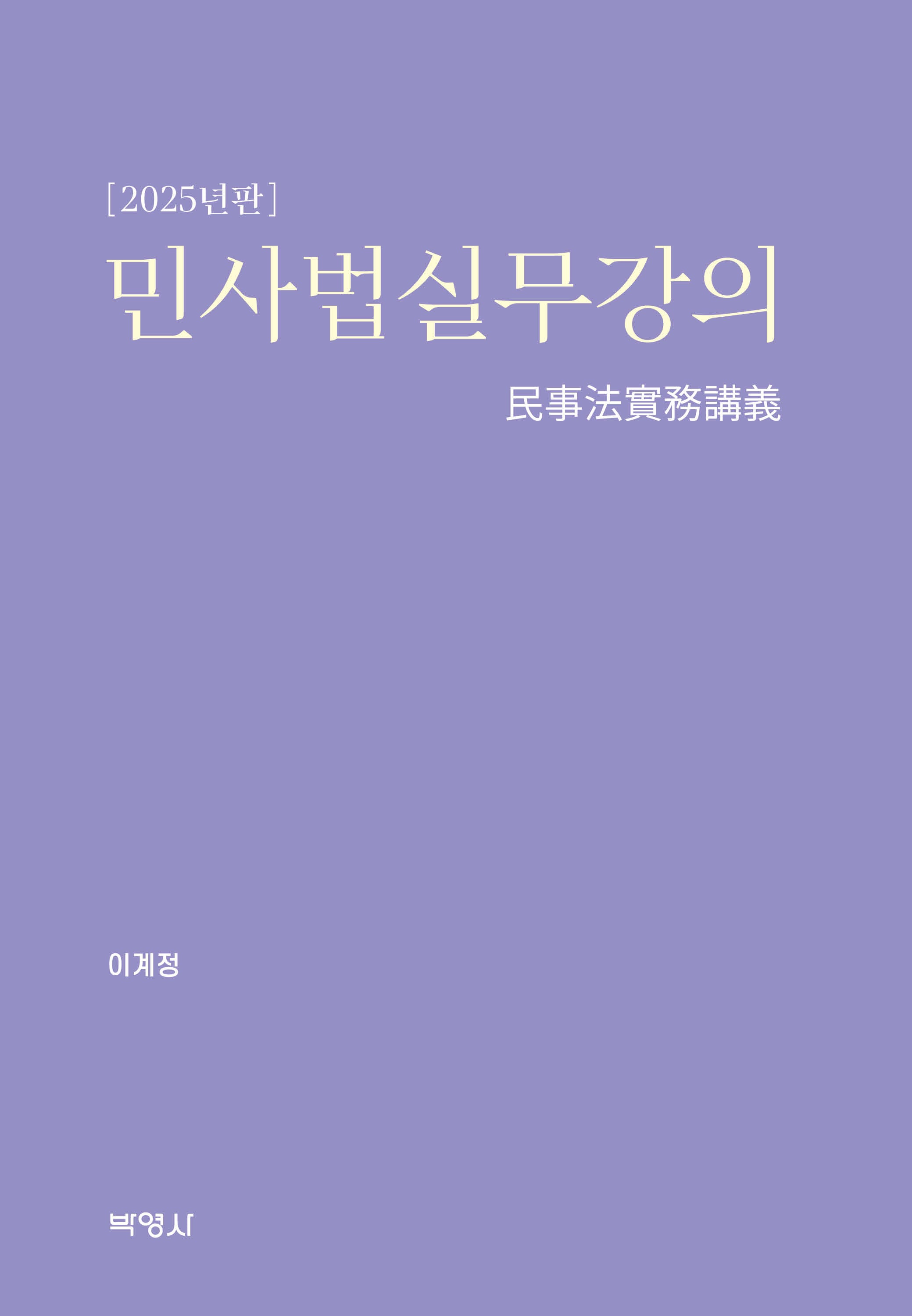 민사법실무강의(개정판)(양장본 Hardcover)
