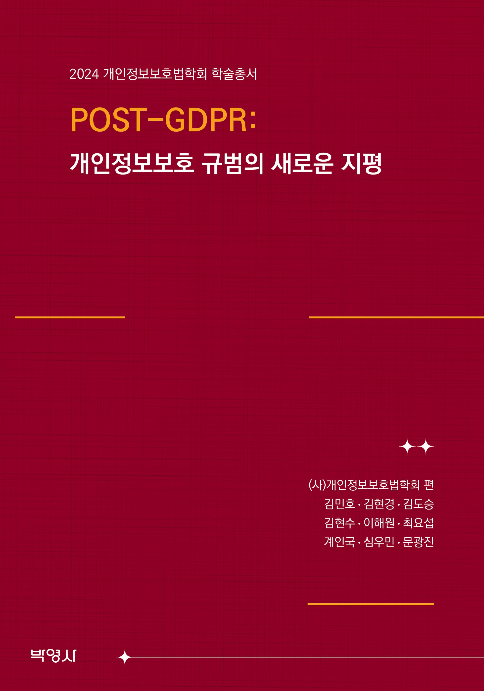 POST-GDPR: 개인정보보호 규범의 새로운 지평